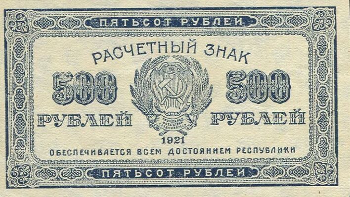  Расчетный знак РСФСР с печатью ЯАССР 500 рублей 1921, фото 1 