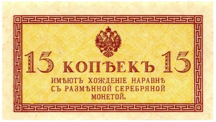  15 копеек 1915, фото 1 