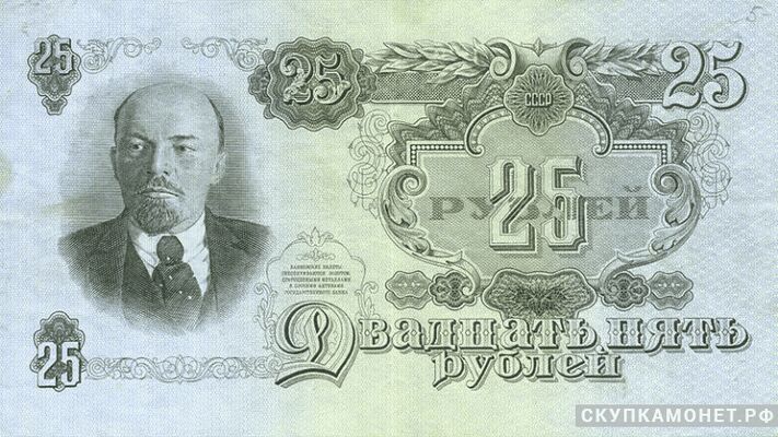  25 рублей 1947. Билеты государственного банка, фото 1 