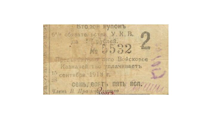  Купон 6% на 75 копеек к обязательству 1918, фото 1 