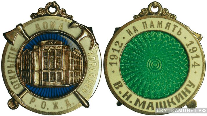  Жетон памятный в честь открытия Дома управления Российского общества железных дорог Россия, С.-Петербург 1914 г., фото 1 