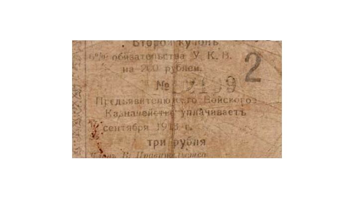  Купон 6% на 3 рубля к обязательству 1918, фото 1 