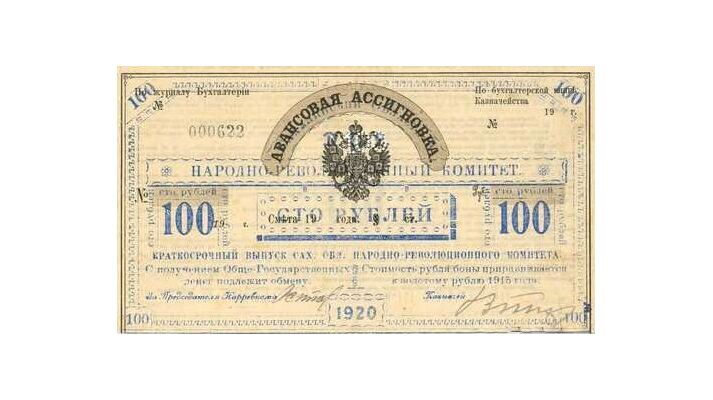  100 рублей 1920. Авансовая Ассигновка, фото 1 