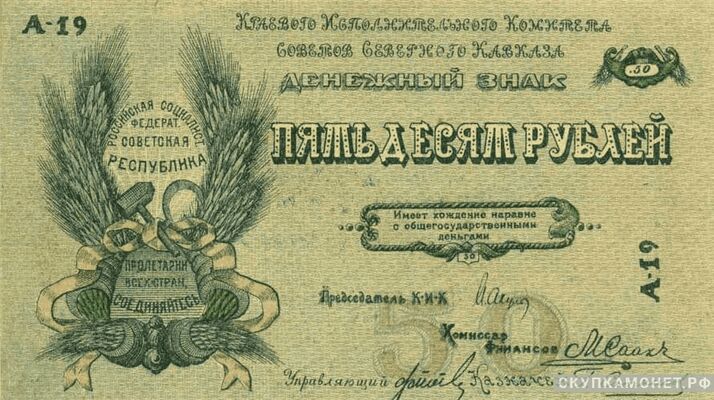  50 рублей 1918. Северо-Кавказской ССР, фото 1 