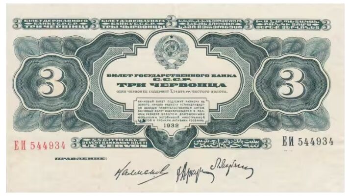  3 ЧЕРВОНЦА 1932, фото 1 