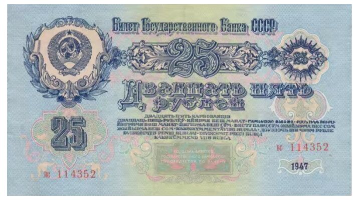  25 РУБЛЕЙ 1947, фото 1 