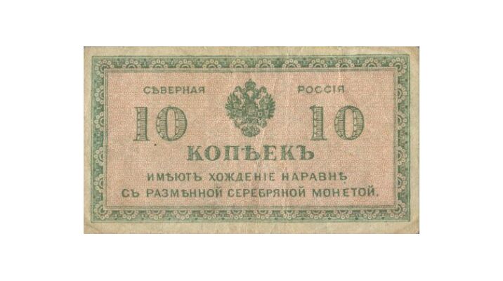  10 копеек 1918. Северная Россия, фото 1 