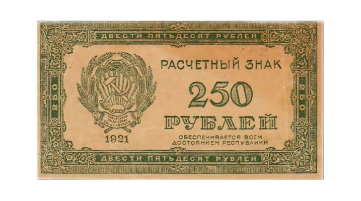  250 РУБЛЕЙ 1921, фото 1 