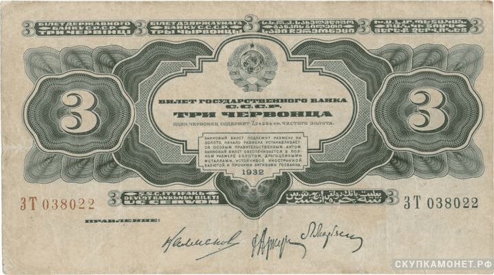 3 червонца 1932., фото 1 