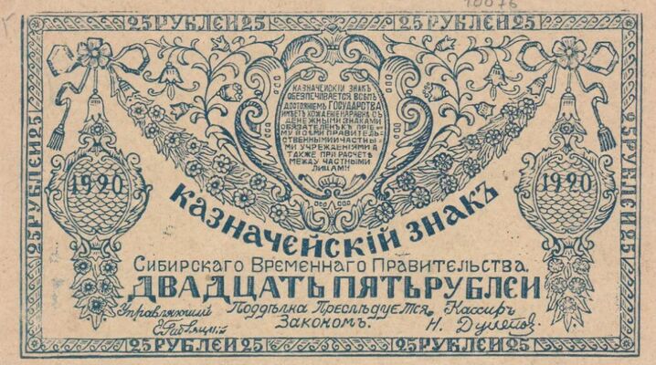 25 рублей 1920. Сибирское временное правительство., фото 1 