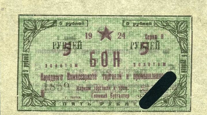  Бон 5 рублей 1924, фото 1 