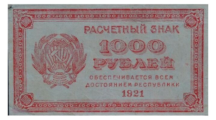  Расчетный знак РСФСР с печатью ЯАССР 1000 рублей 1921, фото 1 
