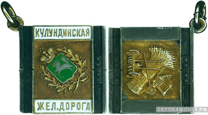  Жетон памятный Общества Кулундинской железной дороги Россия, С.-Петербург 1913 - 1917 гг., фото 1 