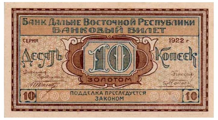  Банковый билет 10 копеек золотом 1922, фото 1 