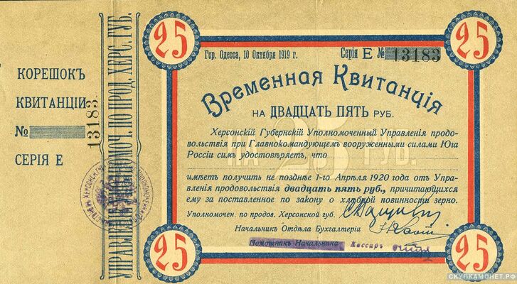  25 рублей. Херсонского уполномоченного, фото 1 