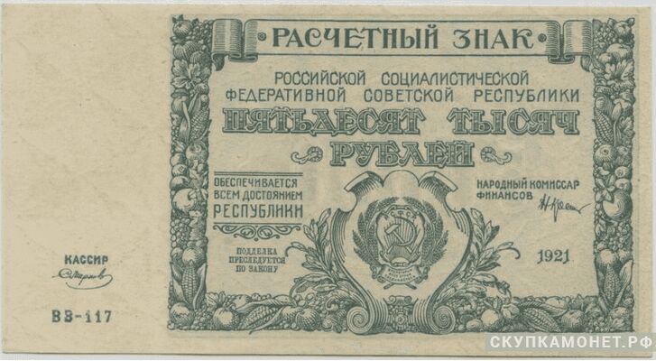  50 000 рублей 1921, фото 1 