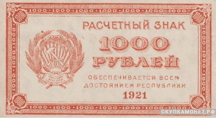  1000 рублей 1921, фото 1 