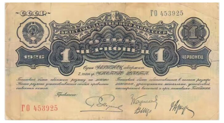  1 ЧЕРВОНЕЦ 1926, фото 1 