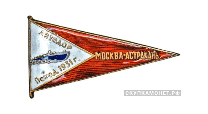  «Поход на моторных лодках Москва – Астрахань», знаки добровольных обществ и общественных организаций, фото 1 