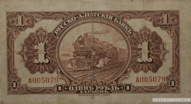  1 рубль 1919. Русско-Азиатский банк, фото 1 