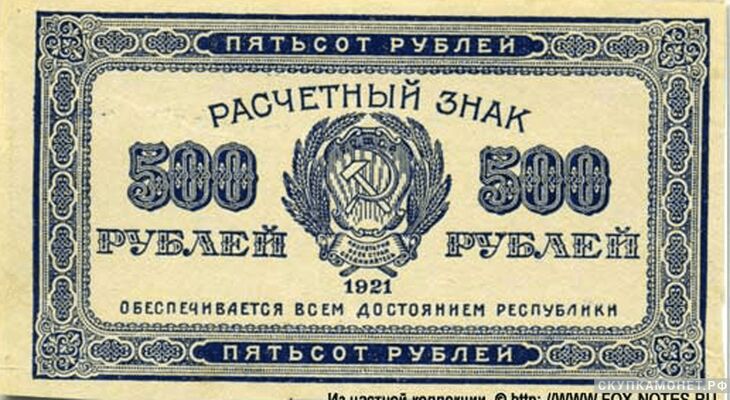 500 рублей 1921. РСФСР образца, фото 1 