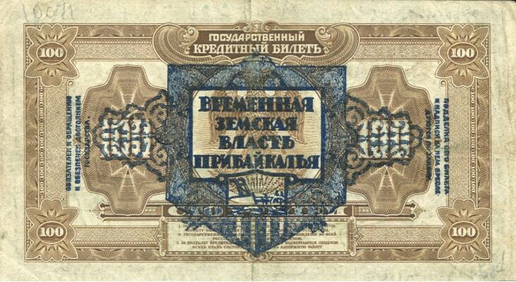  100 рублей 1918 с грифом «Временная Земская власть Прибайкалья», фото 1 