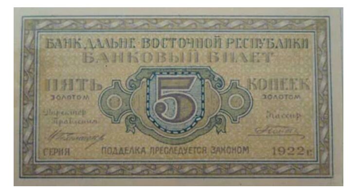  Банковый билет 5 копеек золотом, фото 1 