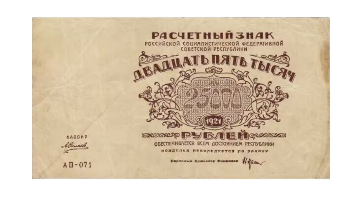  25 000 РУБЛЕЙ 1921, фото 1 