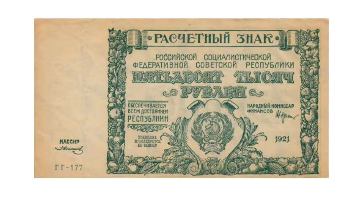  50 000 рублей 1921, фото 1 