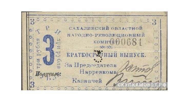  3 рубля 1920. Сахалинского областного народно-революционного комитета, фото 1 