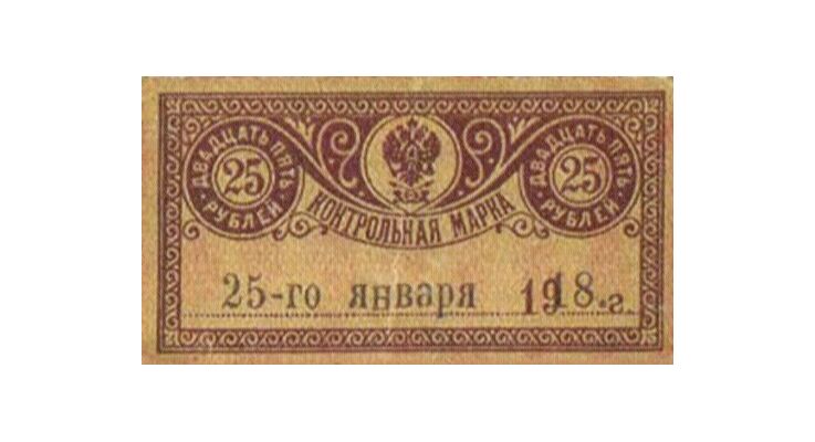  25 рублей 1918. Контрольная марка., фото 1 