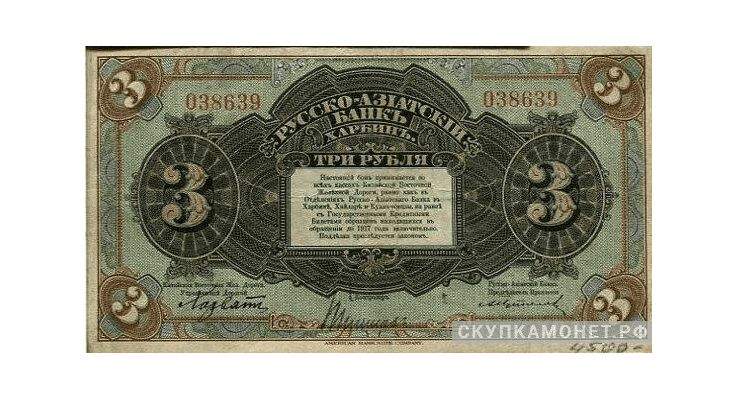  3 рубля 1919. Русско-Азиатский банк, фото 1 