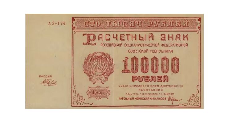  100 000 РУБЛЕЙ 1921, фото 1 