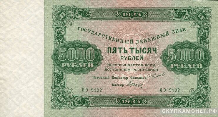  5 000 рублей 1923. Образец. Первый выпуск, фото 1 