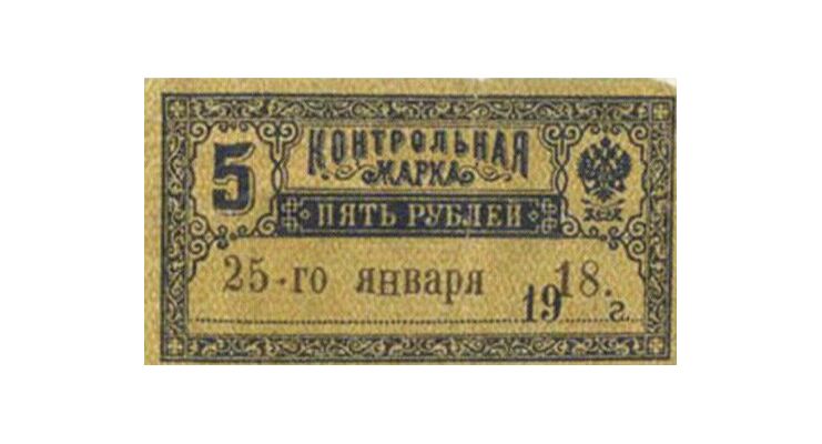  5 рублей 1918. Контрольная марка., фото 1 