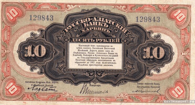  10 рублей 1919. Русско-Азиатский банк, фото 1 