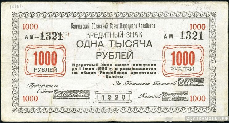  1000 рублей 1920. Камчатского областного совета народного хозяйства, фото 1 