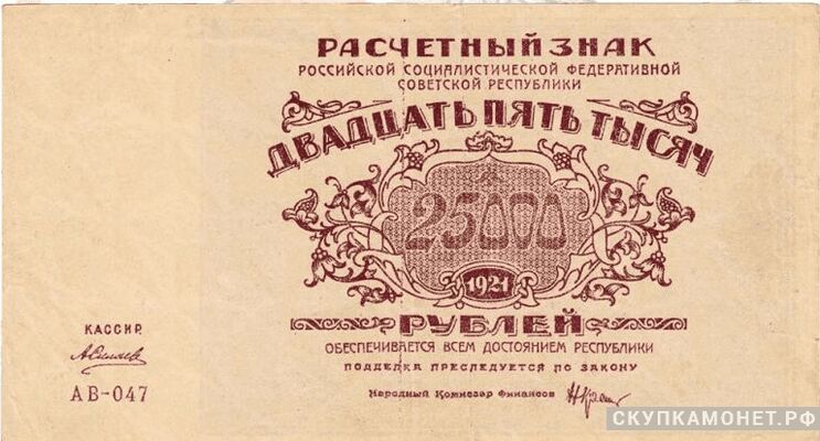  25 000 рублей 1921, фото 1 