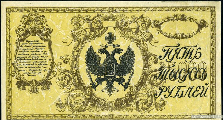  5000 рублей 1920. Временные правительства. Атаман Г. Семенов, фото 1 