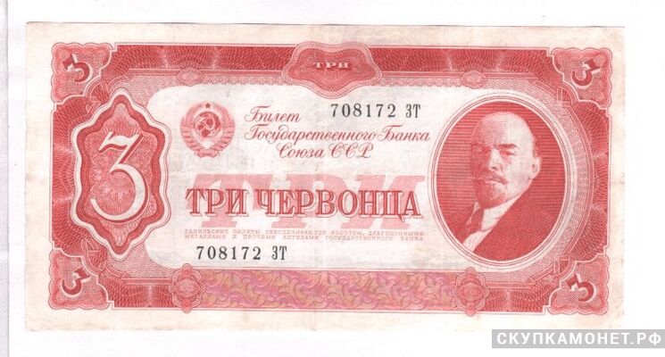  3 червонца 1937, фото 1 