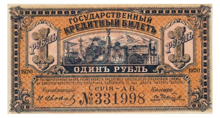  Государственный кредитный билет 1 рубль 1920, фото 1 