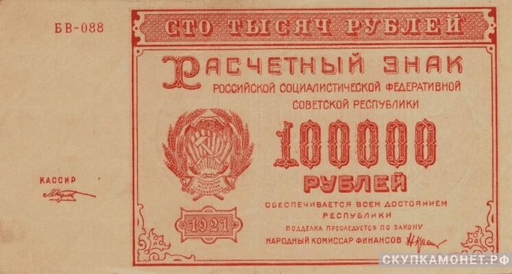  100 000 рублей 1921, фото 1 