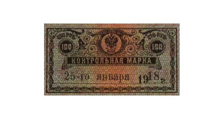  100 рублей 1918. Контрольная марка, фото 1 