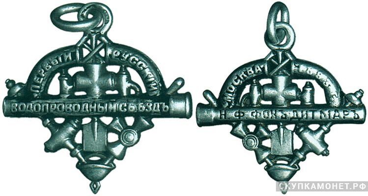  Жетон памятный Первого русского водопроводного съезда, состоявшегося в 1893 году в Москве Россия, Москва 1893 г., фото 1 