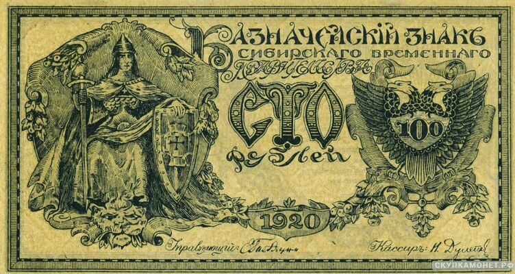  100 рублей 1920. Временные правительства. Атаман Г. Семенов, фото 1 