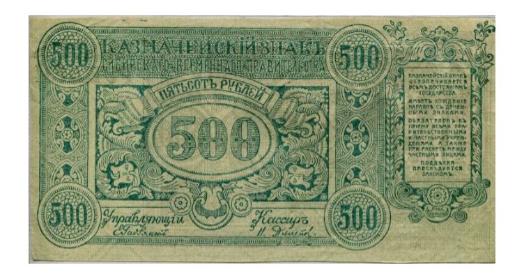  500 рублей 1920. Казначейские знаки., фото 1 