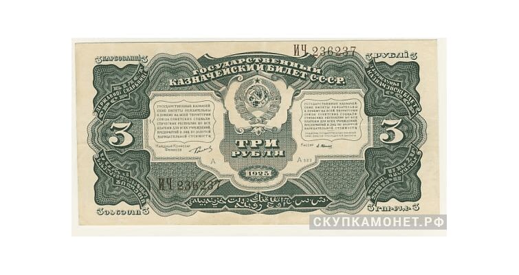  3 рубля 1925, фото 1 