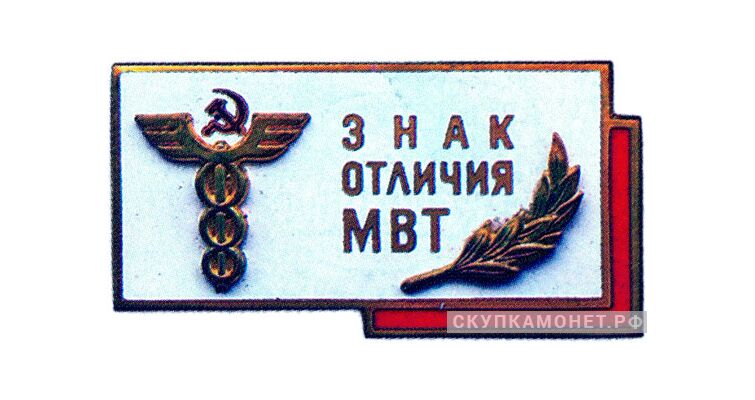  «Знак отличия МВТ (Министерство внешней торговли)», знаки и жетоны героев труда и ударников первых пятилеток, фото 1 
