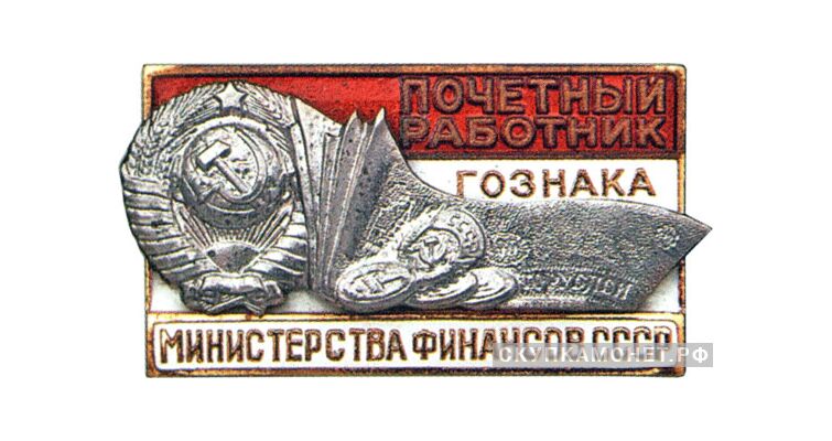 «Почетный работник Гознака», знаки и жетоны героев труда и ударников первых пятилеток, фото 1 