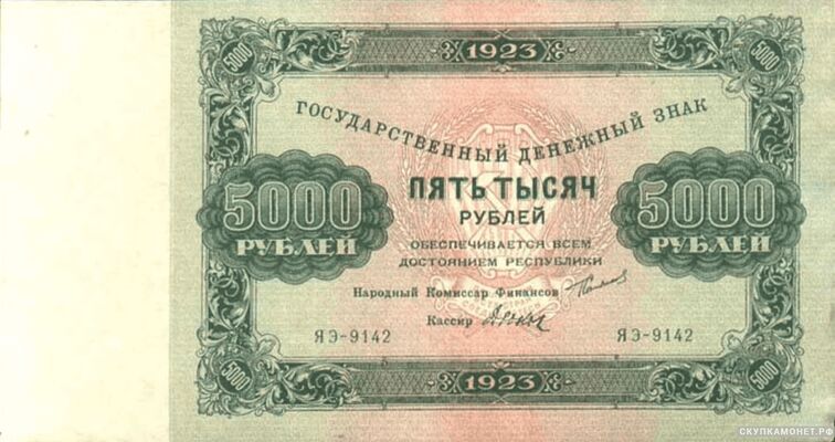  5 000 рублей 1923. Образец. Второй выпуск, фото 1 